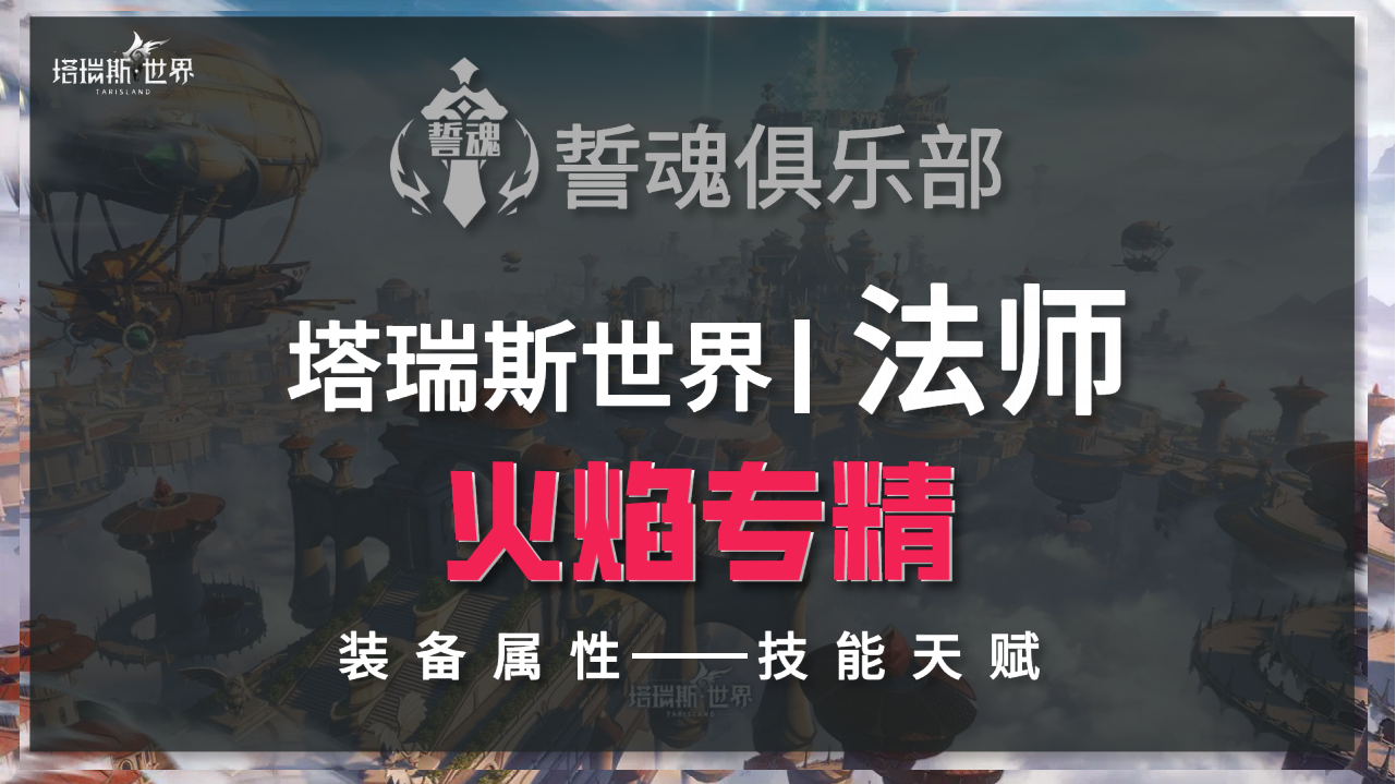 塔瑞斯世界塔瑞斯世界S0赛季法师火焰专精技能天赋110装备