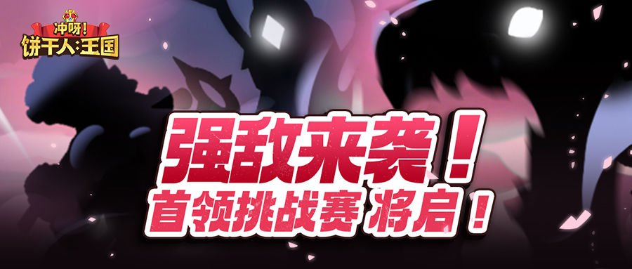 冲呀！饼干人：王国首领来袭！全新玩法「首领挑战赛」即将开启！