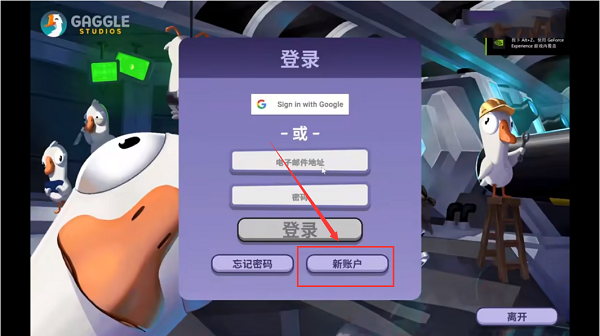 鹅鸭杀（TapTap测试版）鹅鸭杀登录注册教程