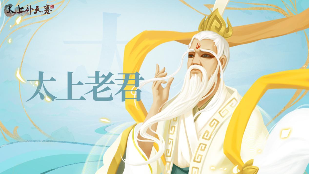 太上补天卷《太上补天卷》仙灵巡礼-太上老君
