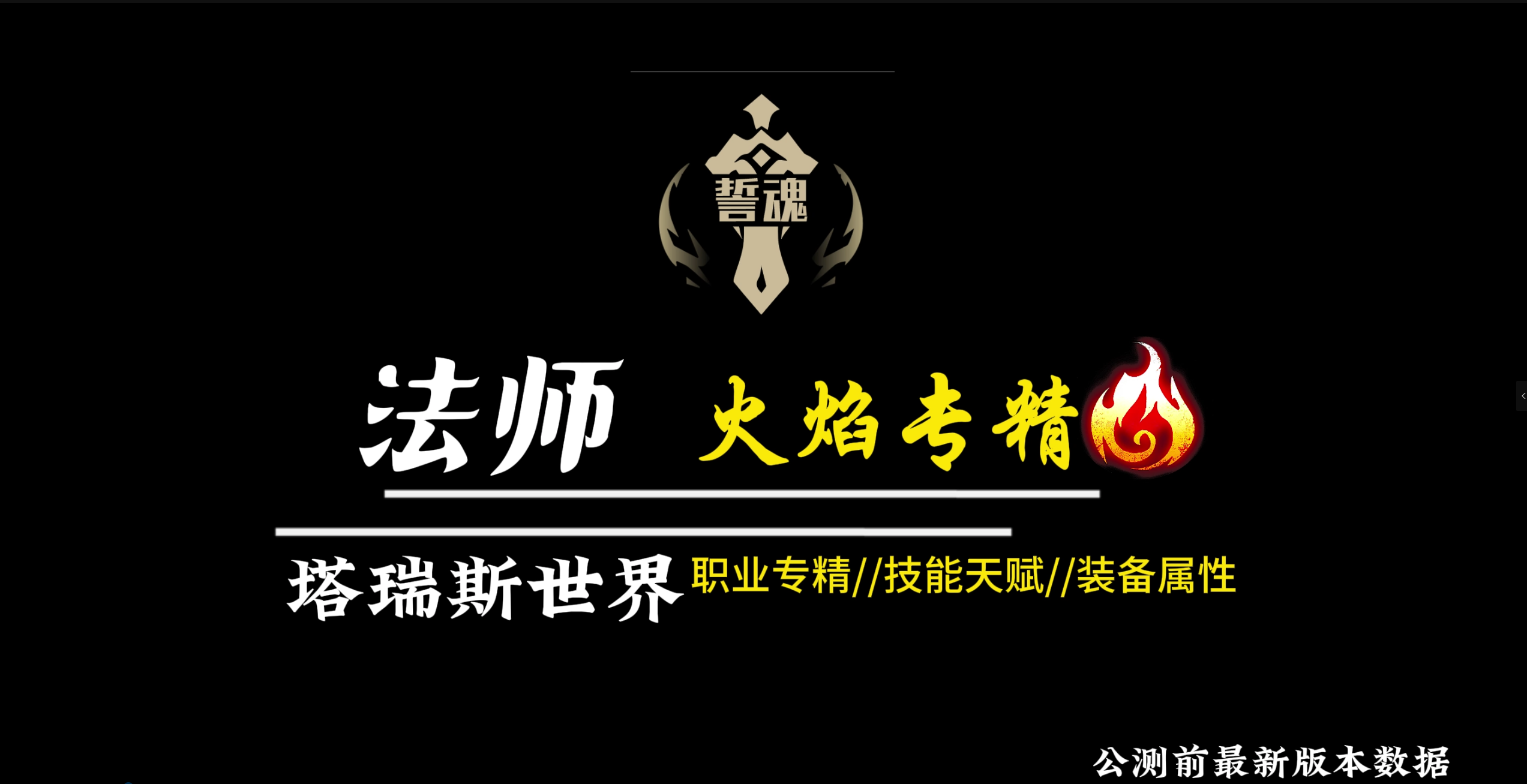 塔瑞斯世界塔瑞斯世界法师火焰专精公测前版本
