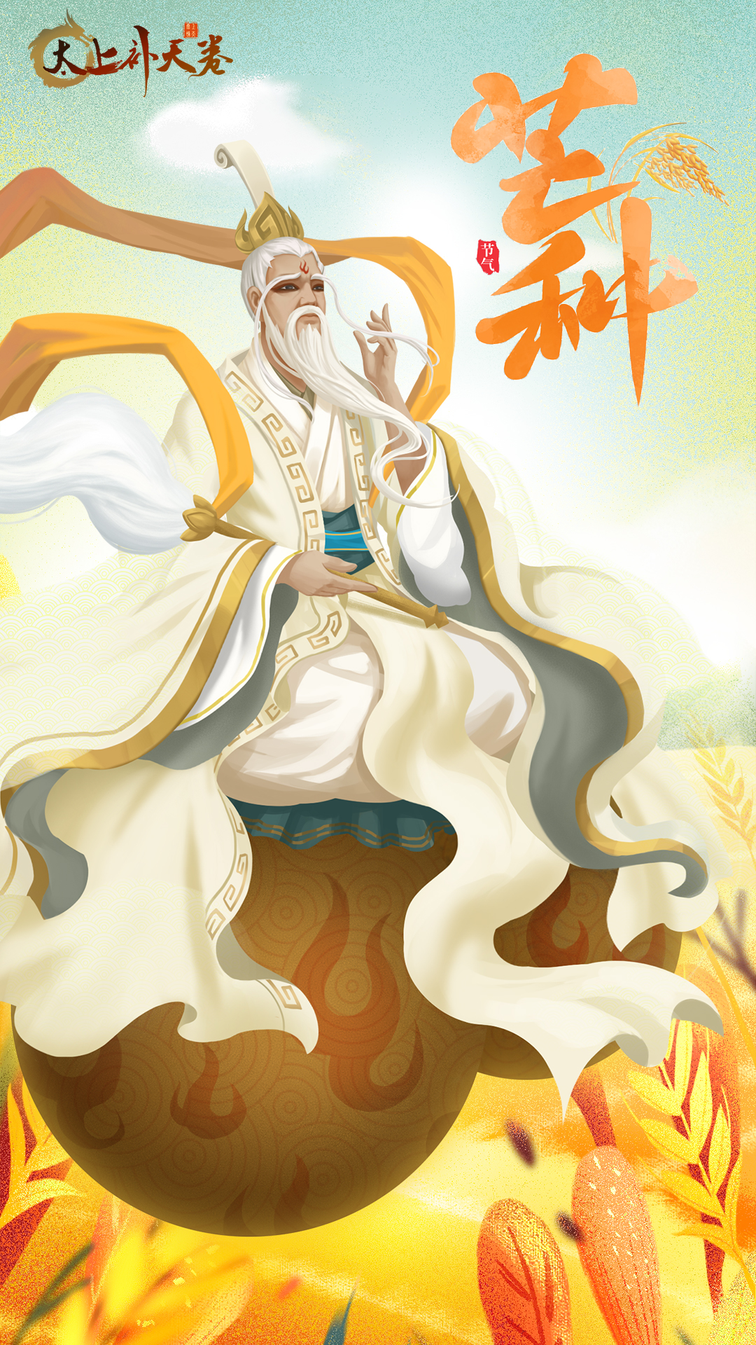 太上补天卷《太上补天卷》节气海报 | 芒种