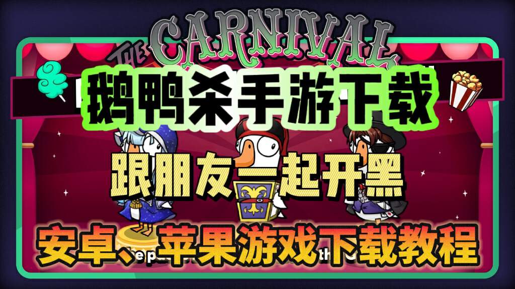 鹅鸭杀（TapTap测试版）鹅鸭杀当然要跟朋友一起开黑！鹅鸭杀手游下载教程分享