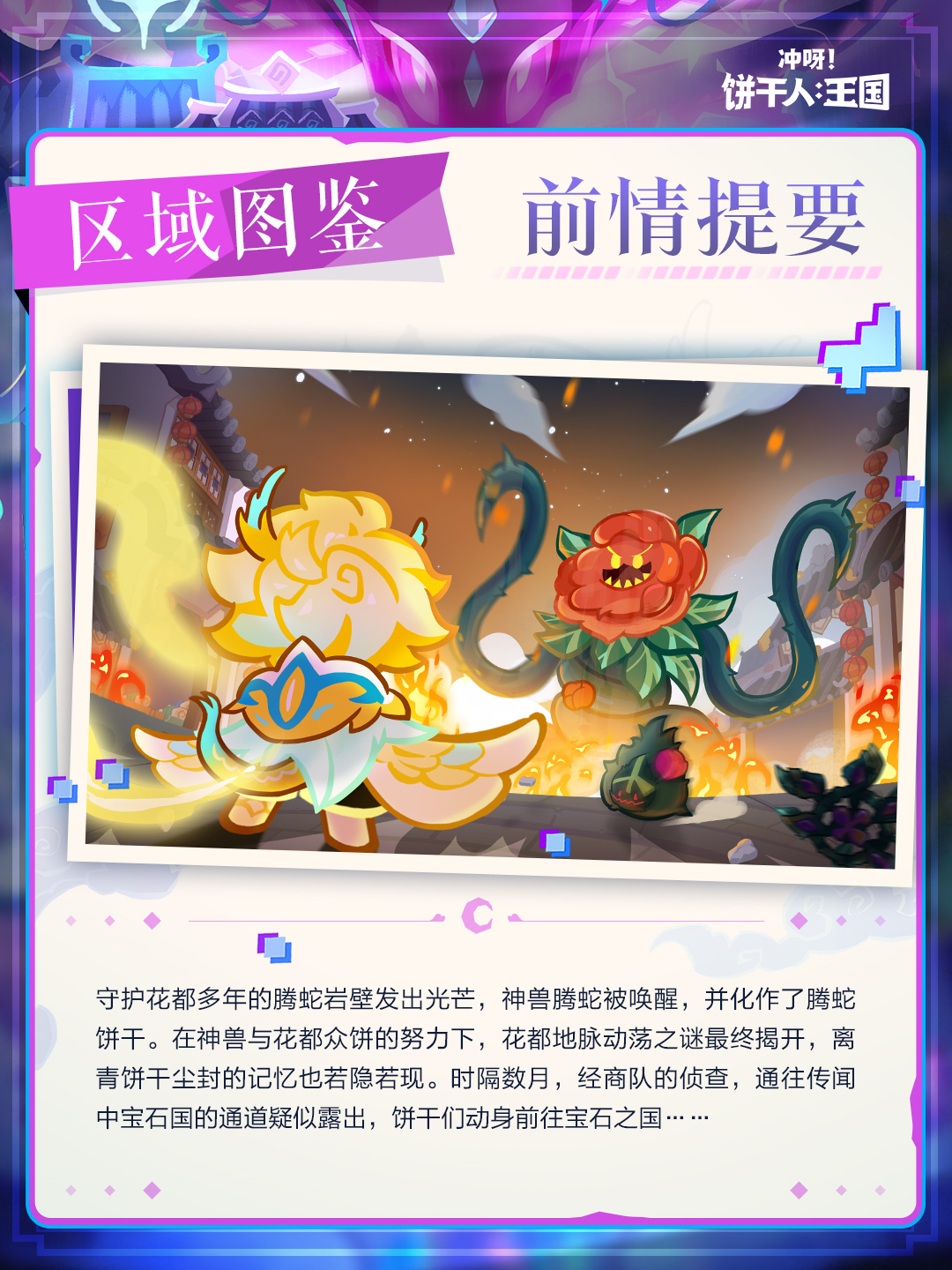 冲呀！饼干人：王国「区域前瞻」 宝石国篇
