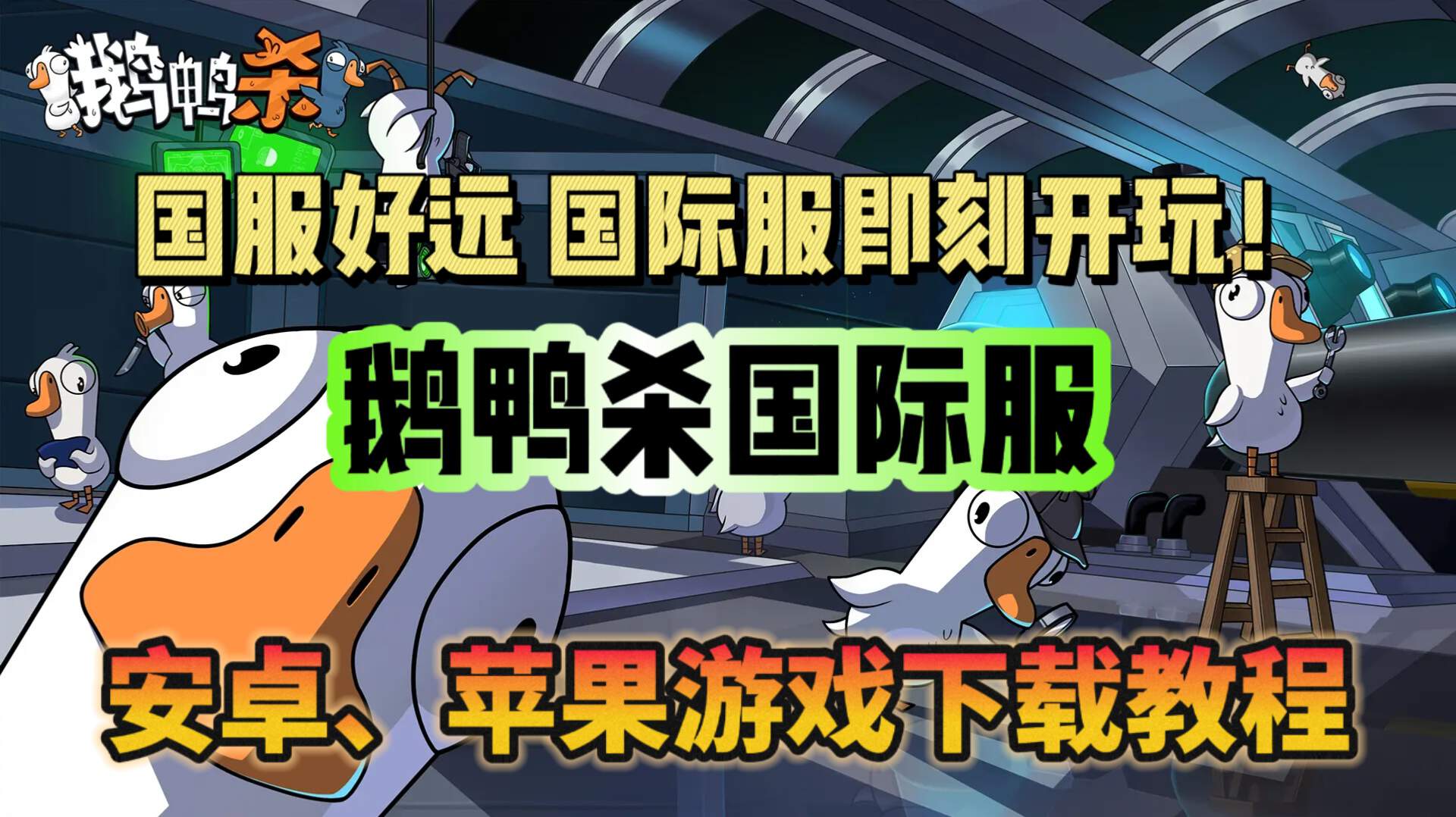 鹅鸭杀（TapTap测试版）国服好难等！鹅鸭杀国际服即刻畅玩！