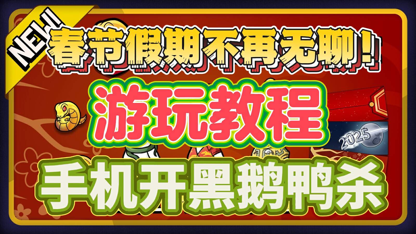 鹅鸭杀（TapTap测试版）寒假+春节来临！一招教会你如何在手机上开黑鹅鸭杀！