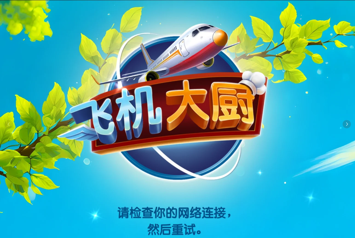 奇游加速器【飞机大厨】网络连接失败？一招搞定网络连接问题！