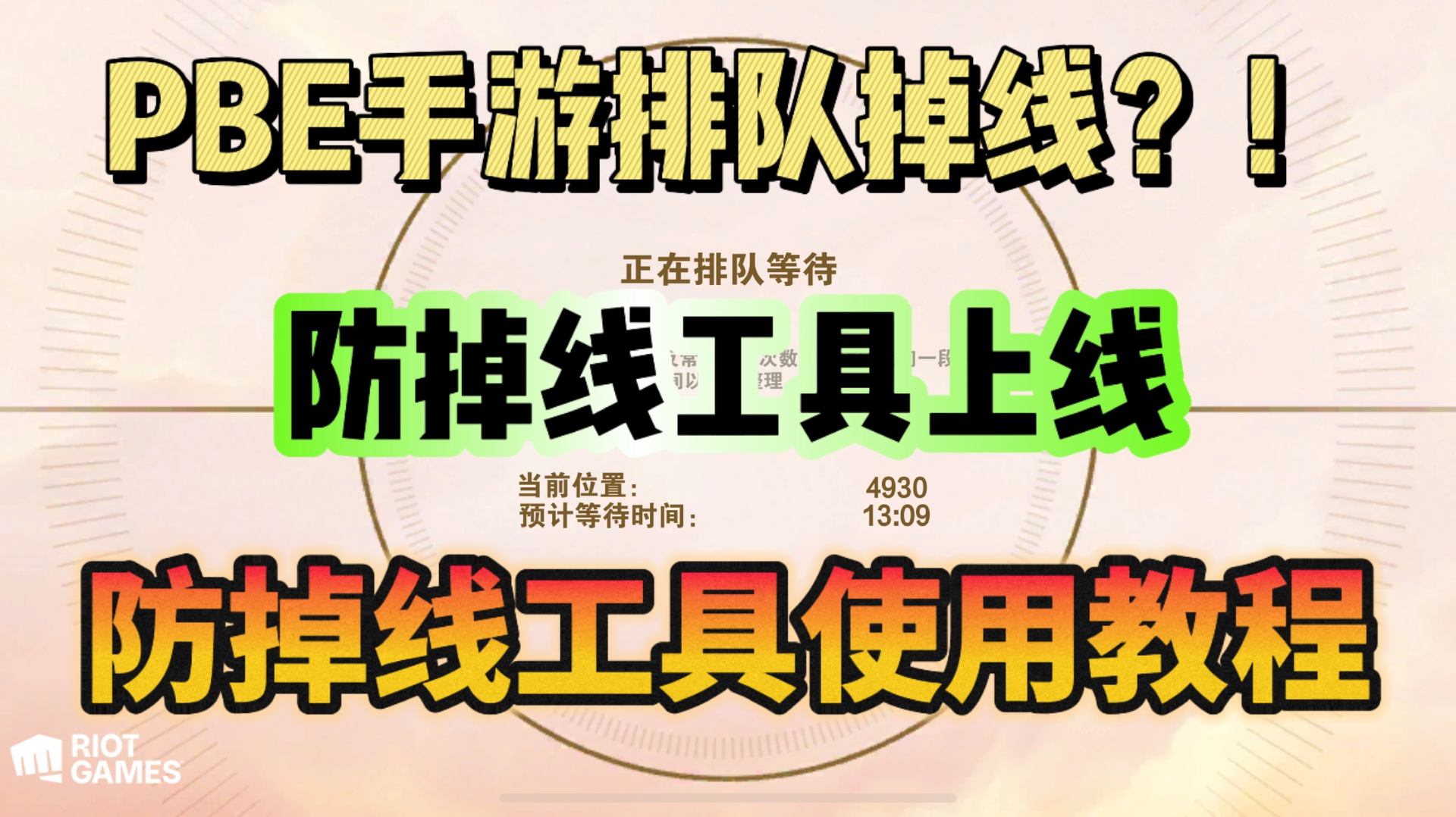 奇游加速器PBE手游排队太久！容易掉线！奇游防掉线工具来帮忙！