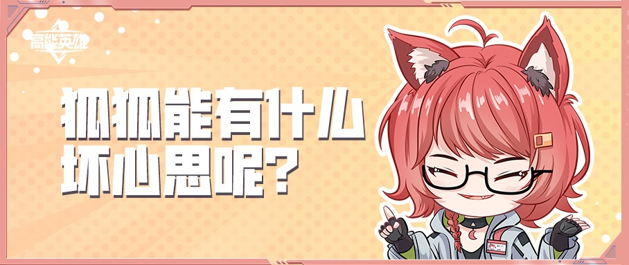 高能英雄趣味条漫 | 狐狐能有什么坏心思呢？