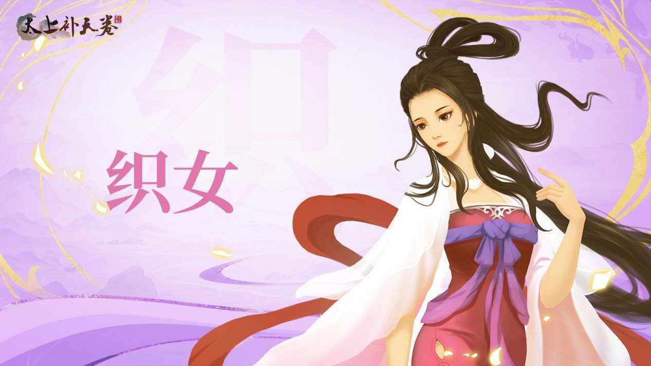 太上补天卷《太上补天卷》仙灵巡礼-织女