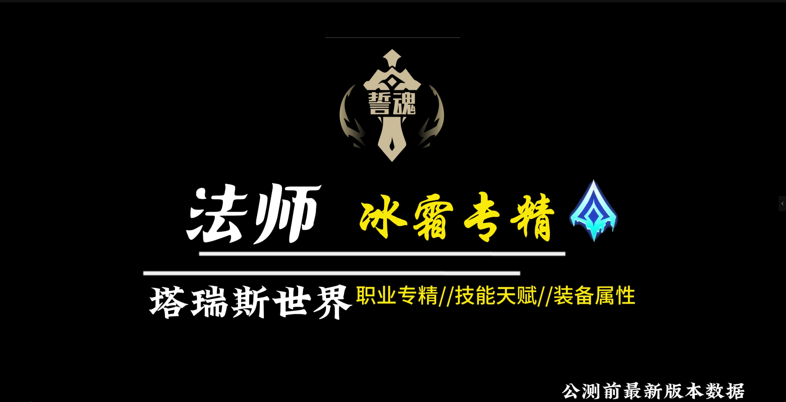 塔瑞斯世界塔瑞斯世界法师冰霜专精公测前版本