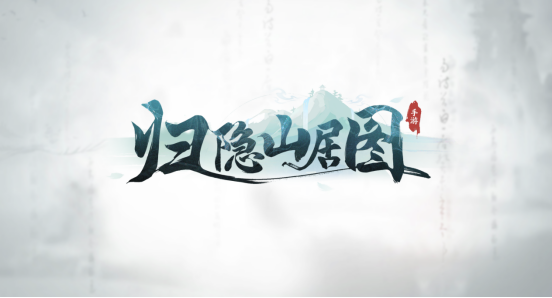 归隐山居图《归隐山居图》收藏大曝光之《千里江山图》篇