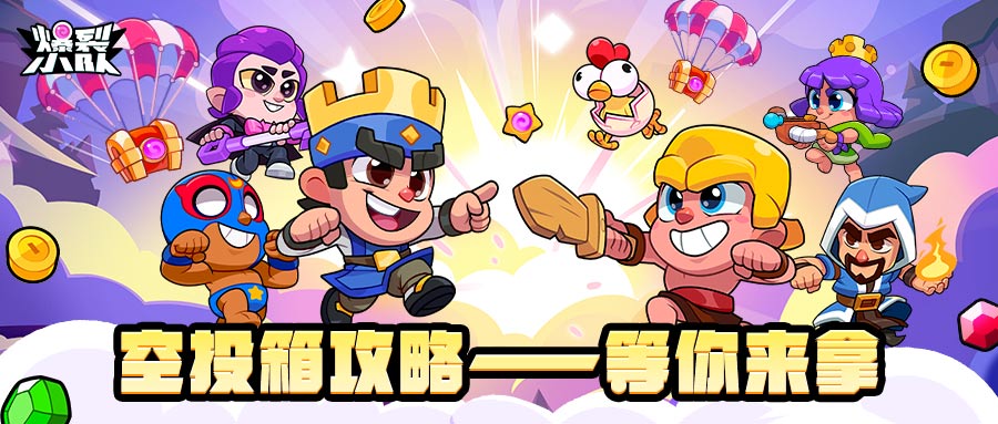 爆裂小队空投箱比对象还难抢？别慌，包有的！