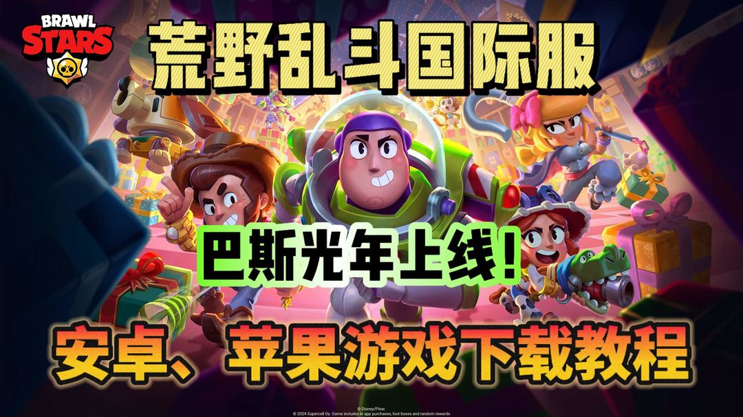 奇游加速器荒野乱斗国际服新联动！巴斯光年上线即领！安卓iOS游戏下载教程