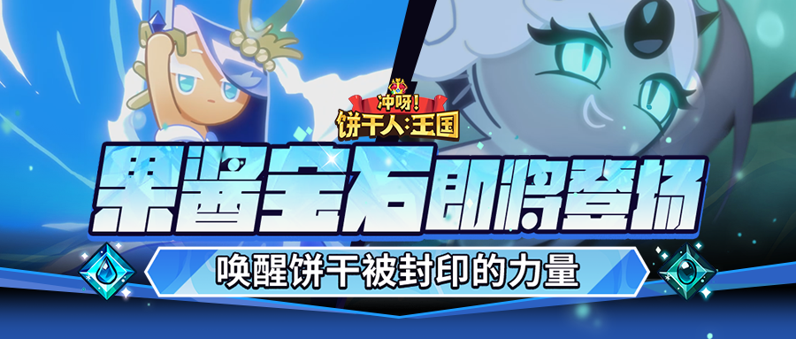 冲呀！饼干人：王国「全新力量」传奇“果酱宝石”即将解封！