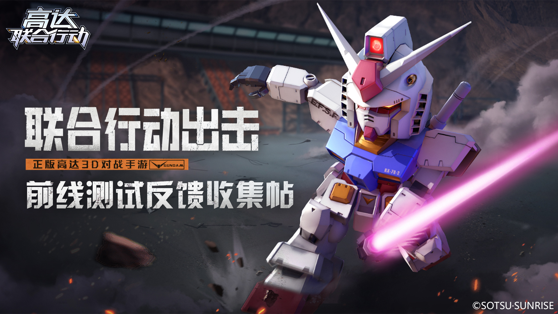 高达钢铁之诗【反馈贴】《高达联合行动》前线测试BUG及建议反馈专用帖