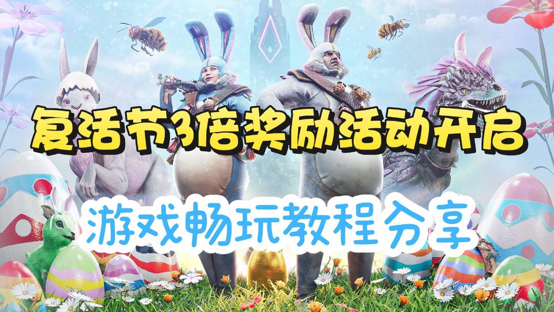 奇游加速器方舟手游新活动！复活节三倍奖励轻松获取！附游戏下载教程