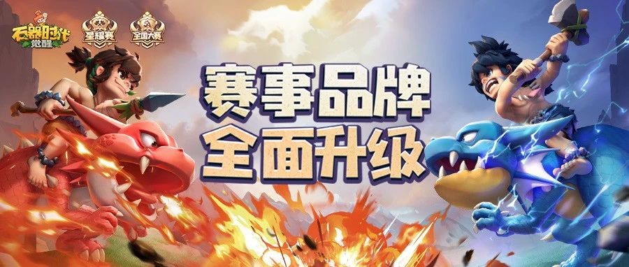 石器时代：觉醒全国大赛S2｜奖励重磅揭晓