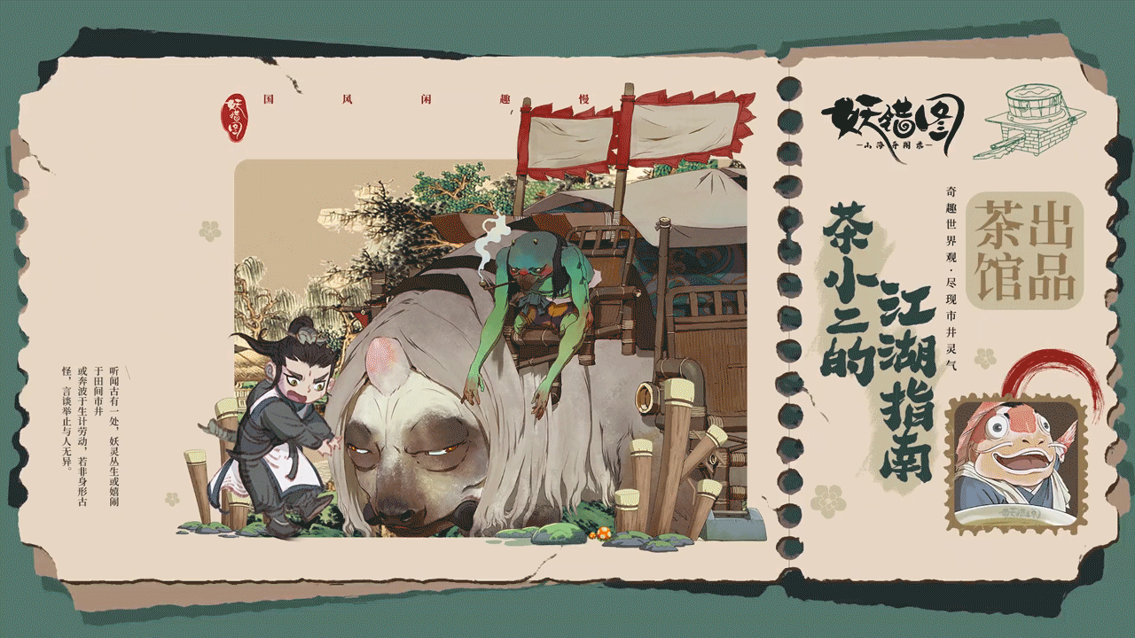 妖错图前方到站，妖错“大世界”——茶小二的江湖指南