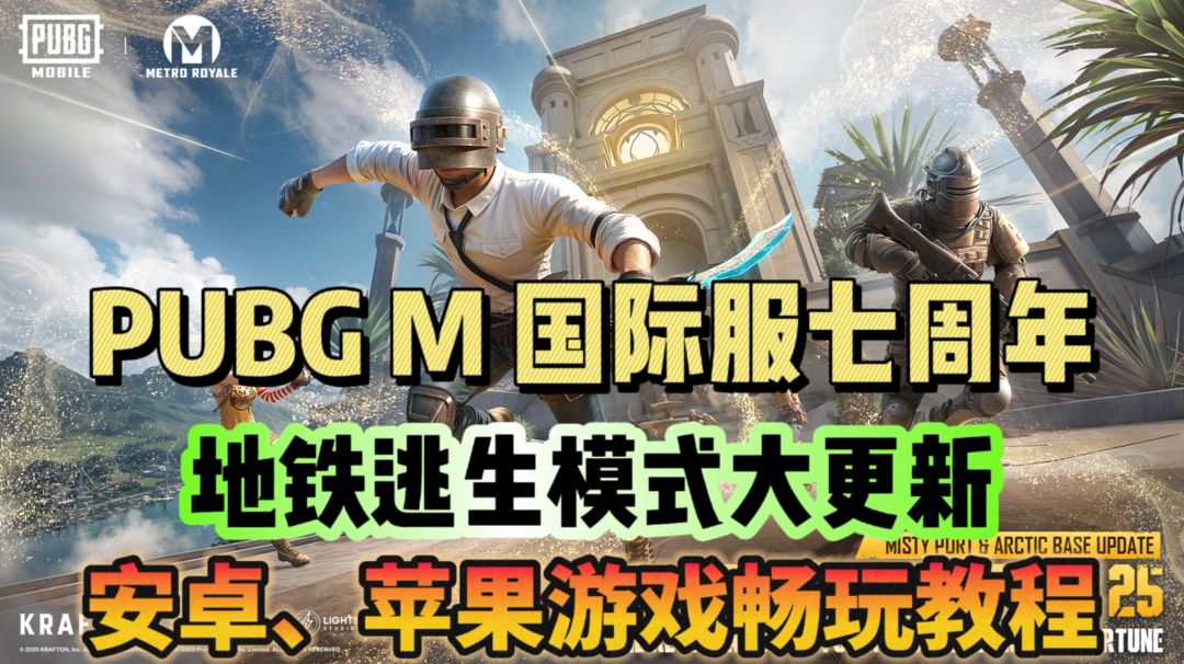 奇游加速器PUBGM地铁上线！不知道怎么下载游戏 看这里！