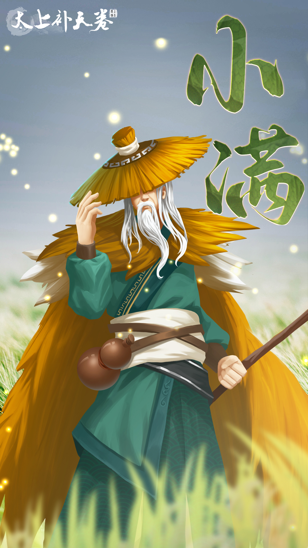 太上补天卷《太上补天卷》节气海报 | 小满