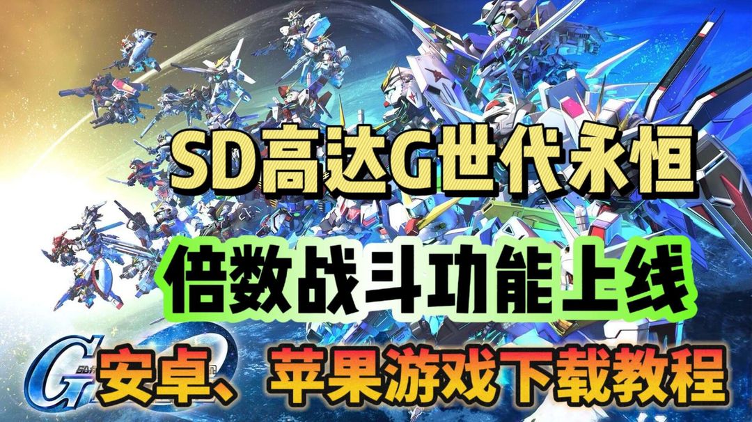 奇游加速器SD高达G世代永恒！5倍数战斗功能上线！使用教程分享！