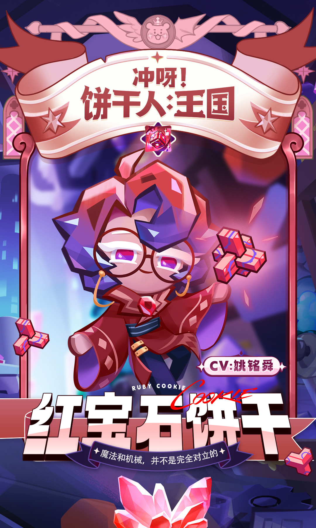 冲呀！饼干人：王国「魔法和机械，并不是完全对立的。」