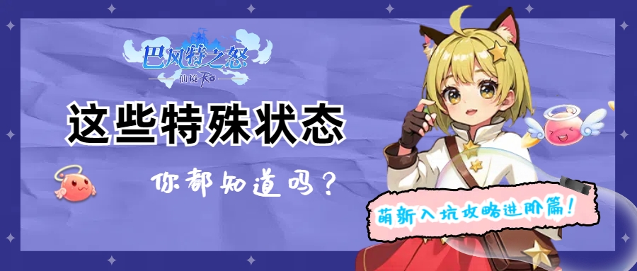 巴风特之怒巴风特之怒RO怀旧服：这些特殊效果，你都知道有什么用吗？