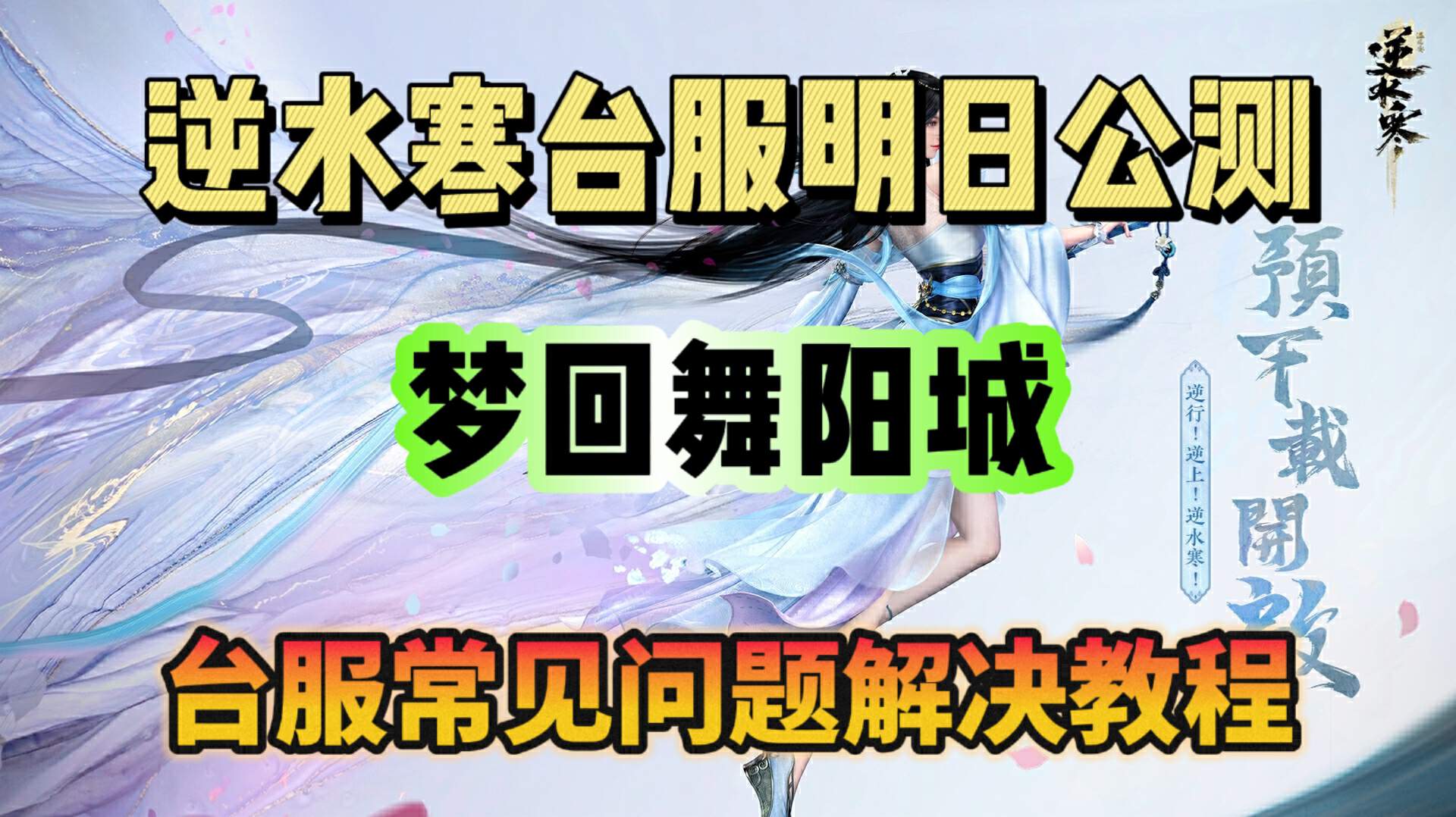 奇游加速器梦回舞阳城！逆水寒台服常见问题解决教程