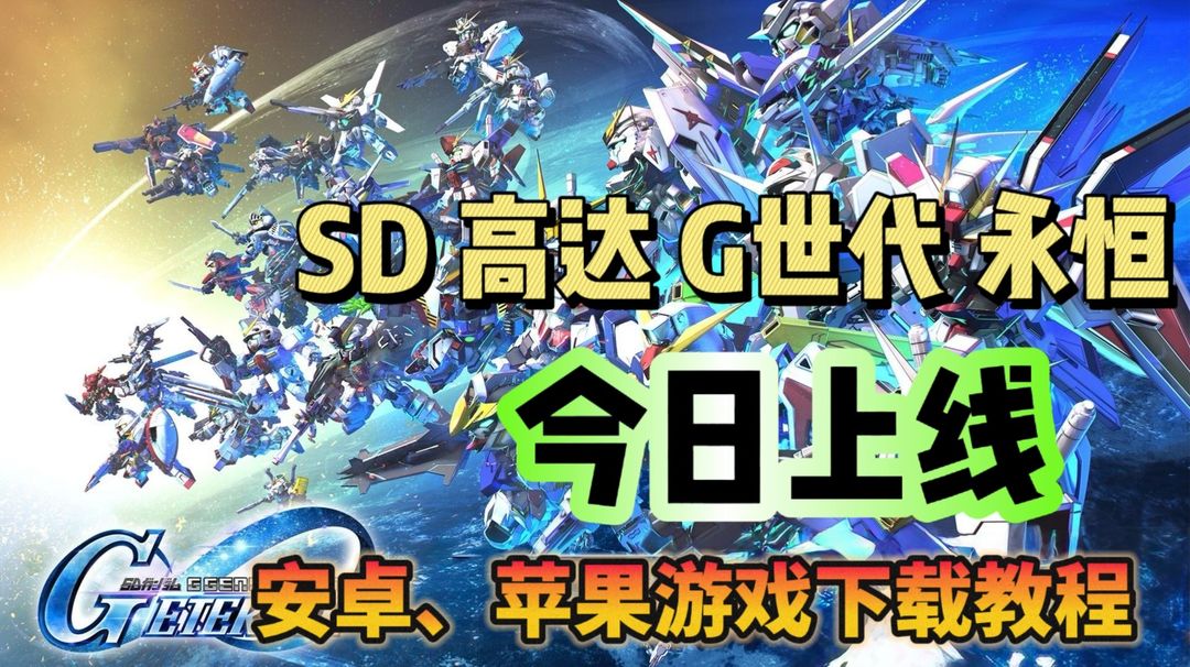 奇游加速器SD 高达 G 世代 永恒 今日正式上线！游戏下载教程分享！