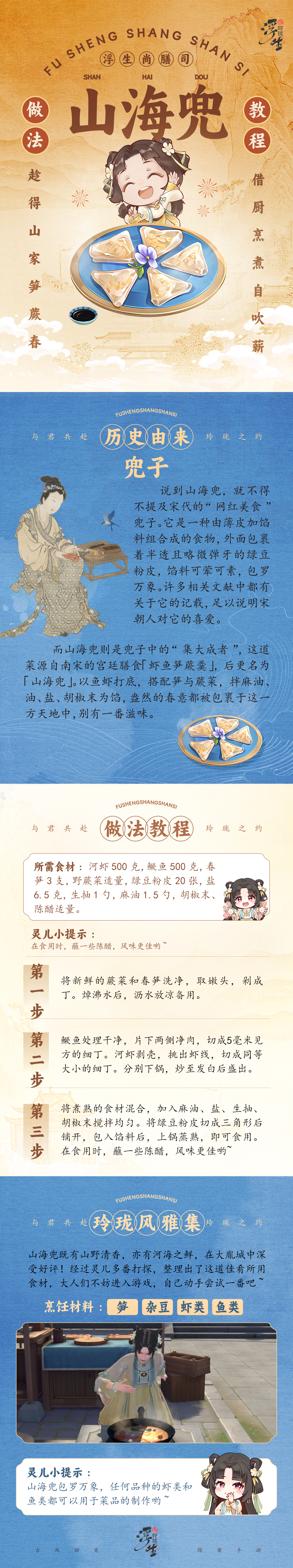浮生忆玲珑浮生尚膳司 | 一道山海兜，带你领略舌尖上的春意盎然！