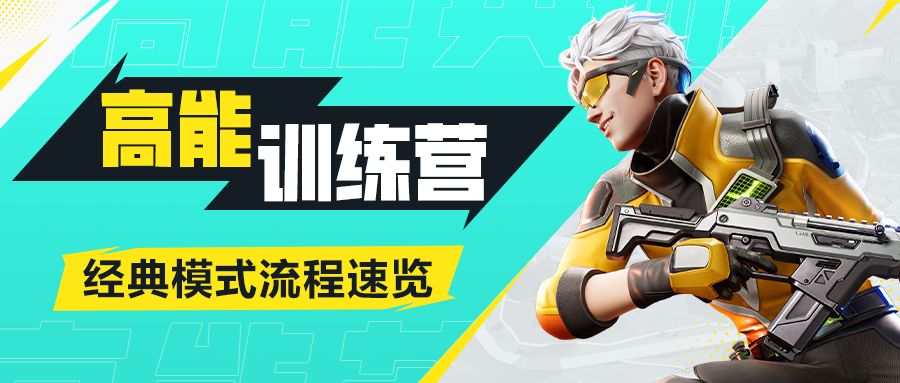 高能英雄高能训练营 | 经典模式玩法速览