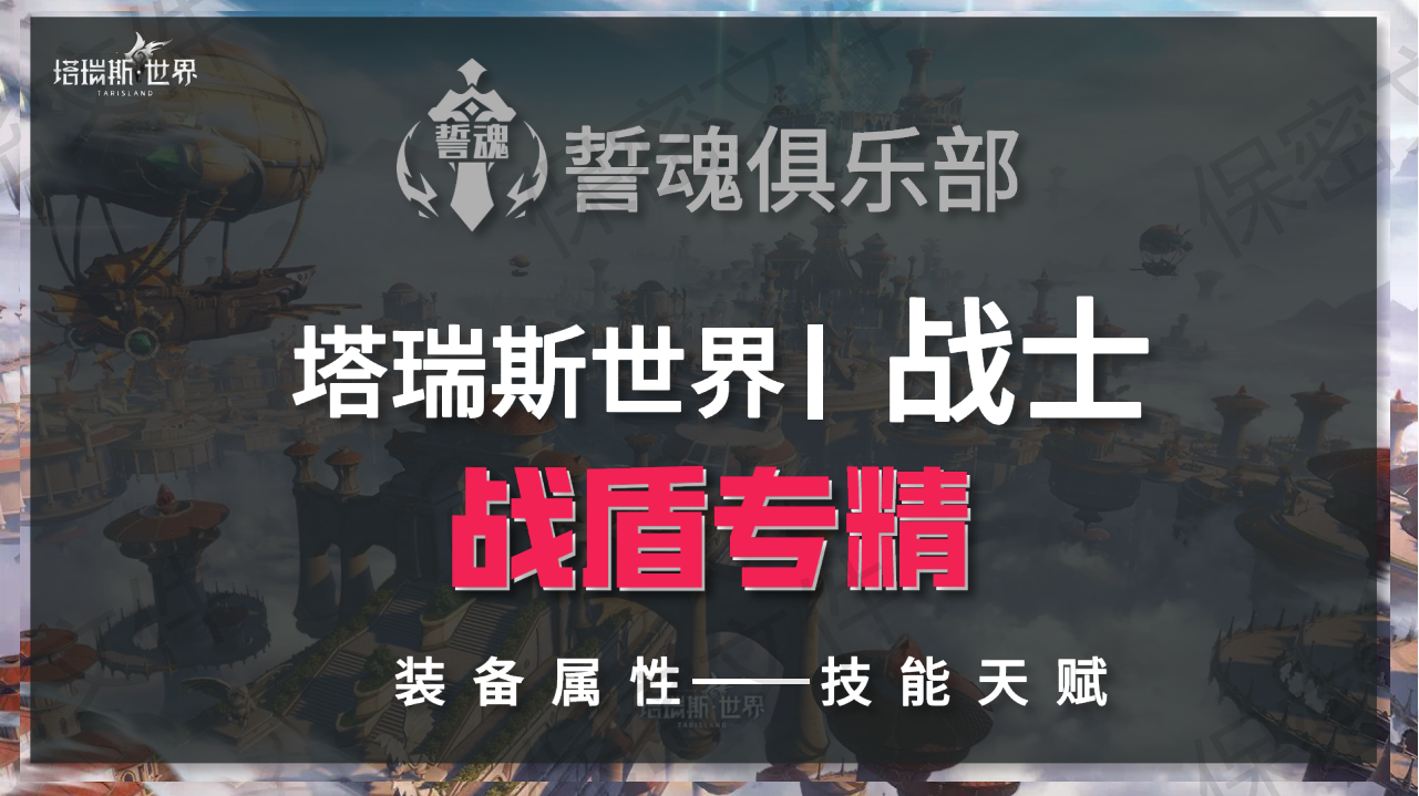 塔瑞斯世界塔瑞斯世界S0赛季战士战盾专精技能天赋110装备
