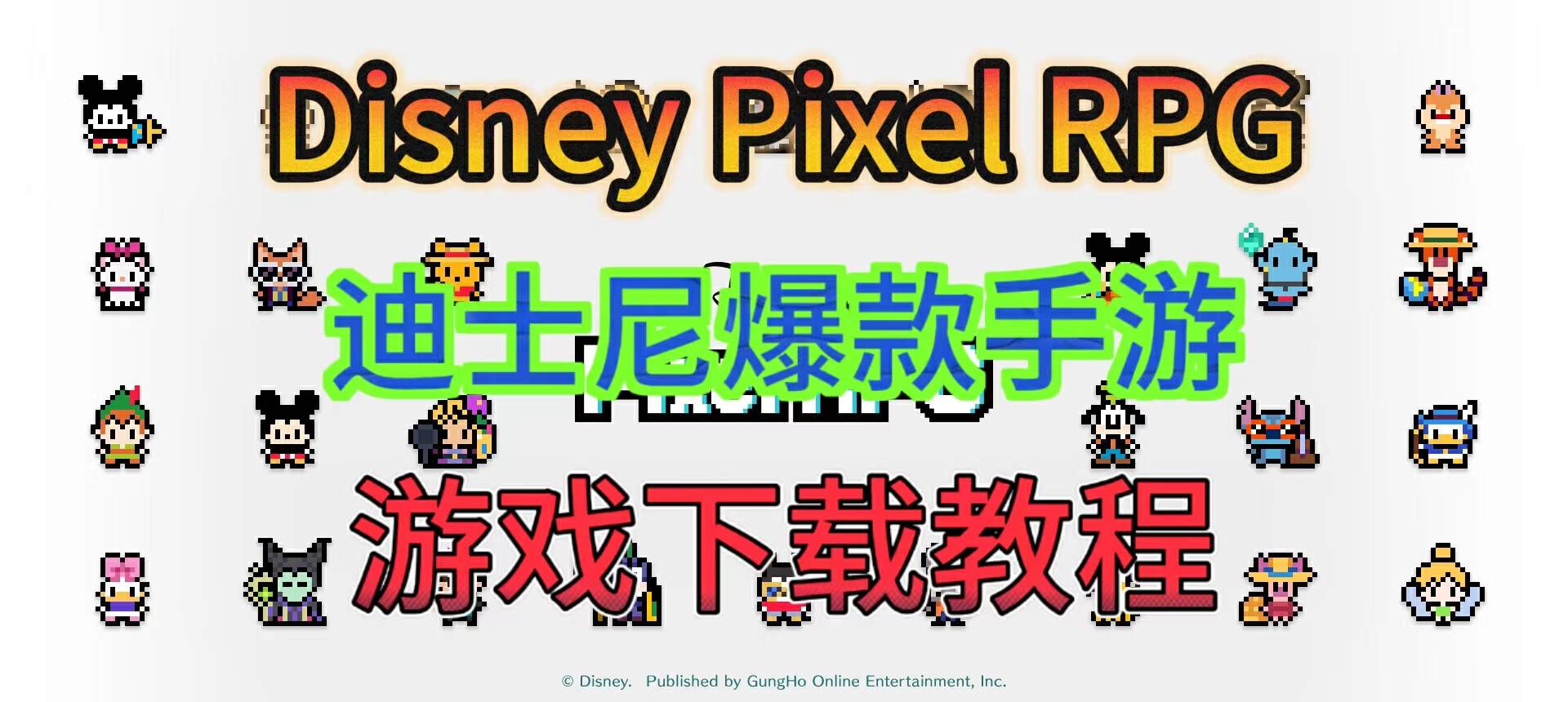 奇游加速器【迪士尼像素冒险】Disney Pixel RPG手游游戏下载教程！