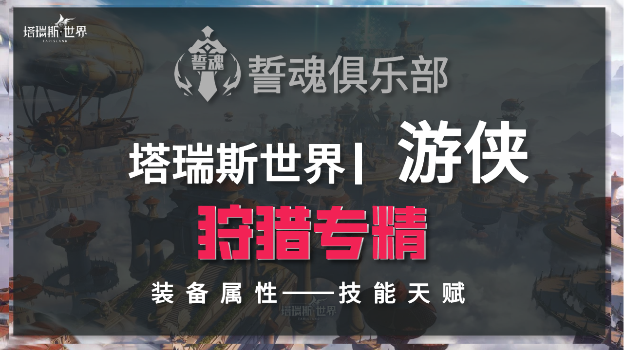 塔瑞斯世界塔瑞斯世界S0赛季游侠狩猎专精技能天赋110装备