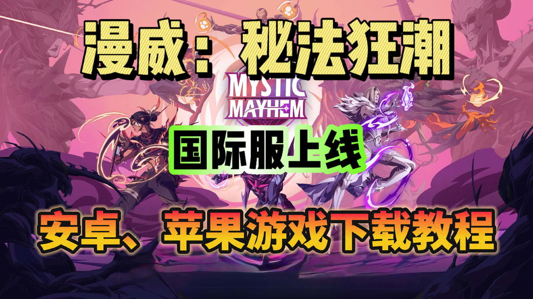 奇游加速器漫威：秘法狂潮国际服上线！游戏下载教程分享！