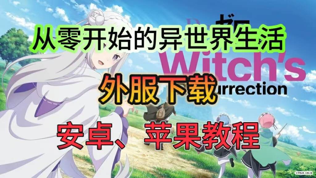 奇游加速器《Re：从零开始的异世界生活Witchs Re:surrection》双端下载教程