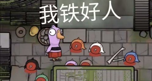 鹅鸭杀（TapTap测试版）鹅鸭杀进阶攻略—分享一些骚操作和套路！
