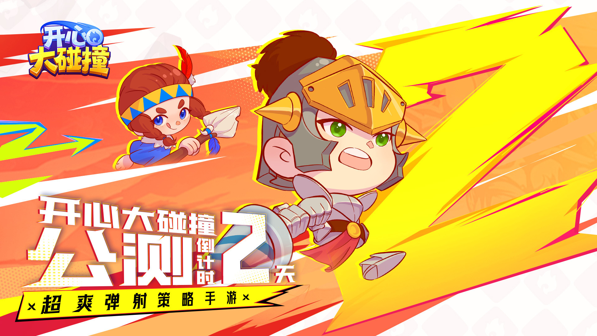 开心大碰撞【内含测试返利说明】公测倒计时2天！搭档碰撞，默契无双~