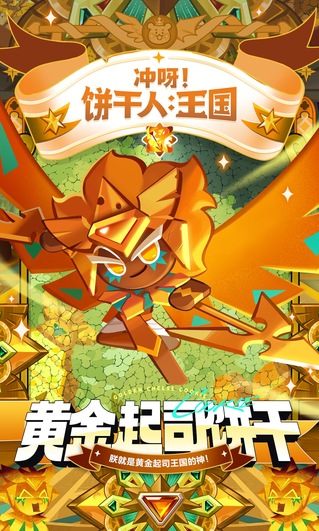 冲呀！饼干人：王国觐见第四块上古「黄金起司饼干」！
