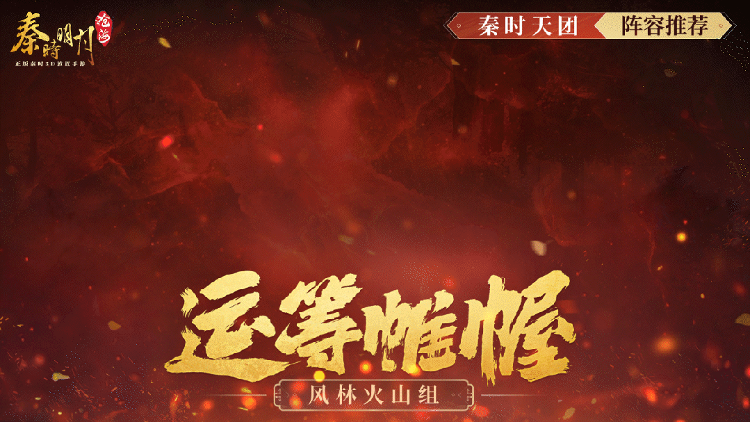 秦时明月：沧海秦时天团——运筹帷幄·风林火山组登场！