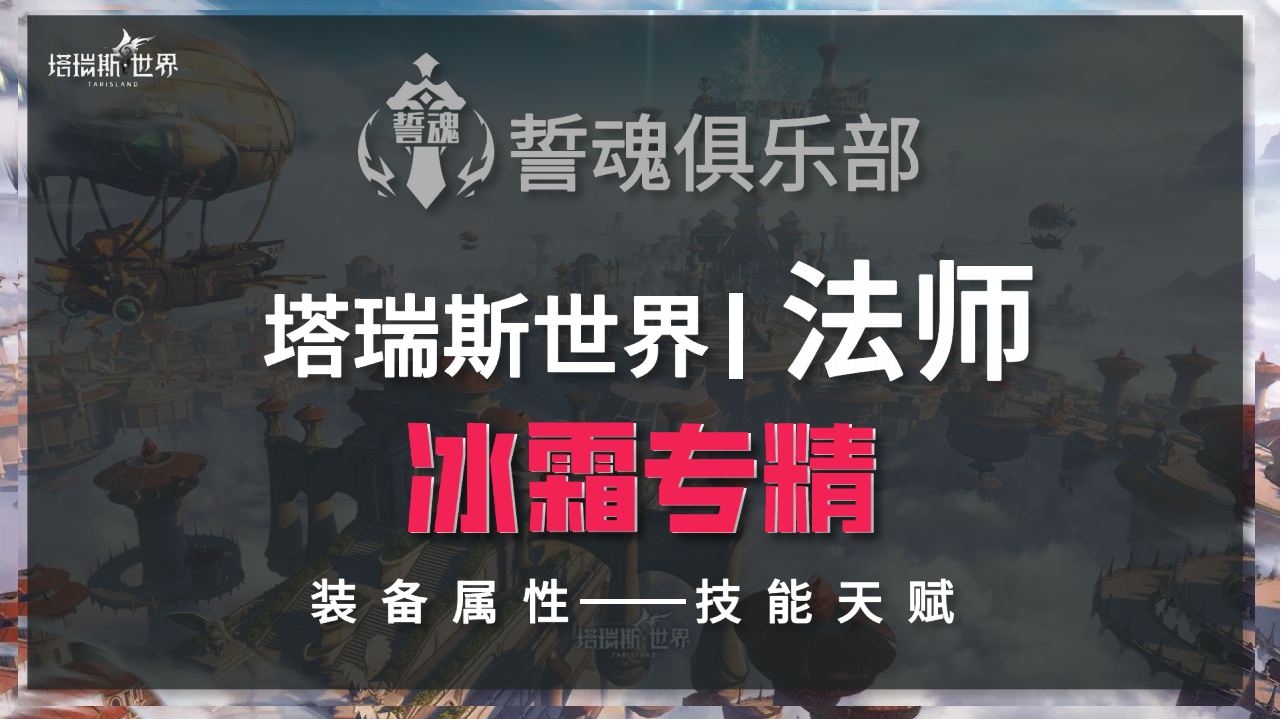 塔瑞斯世界塔瑞斯世界S0赛季法师冰霜专精技能天赋110装备