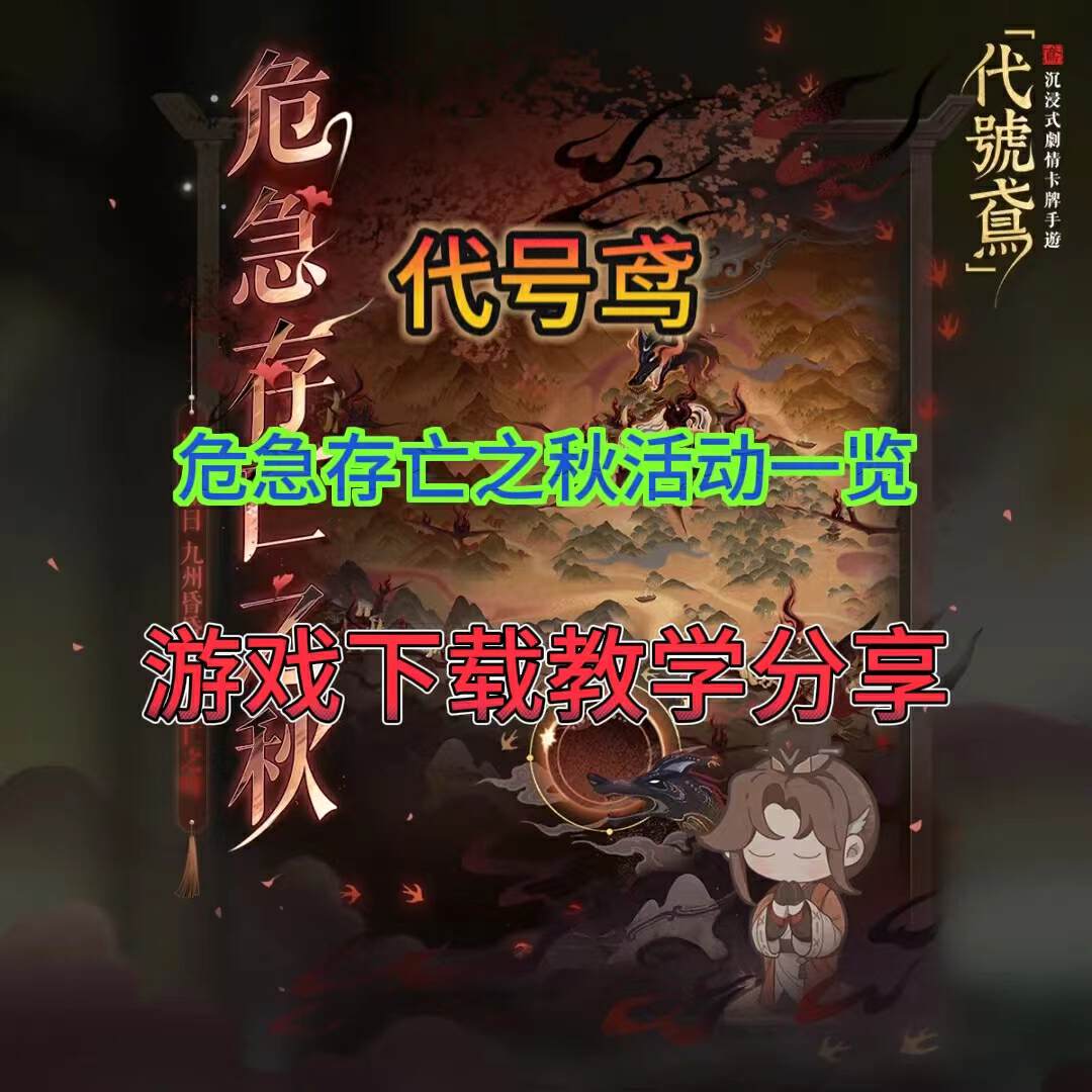 奇游加速器【代号鸢】1.5周年拓展活动！游戏下载教程！
