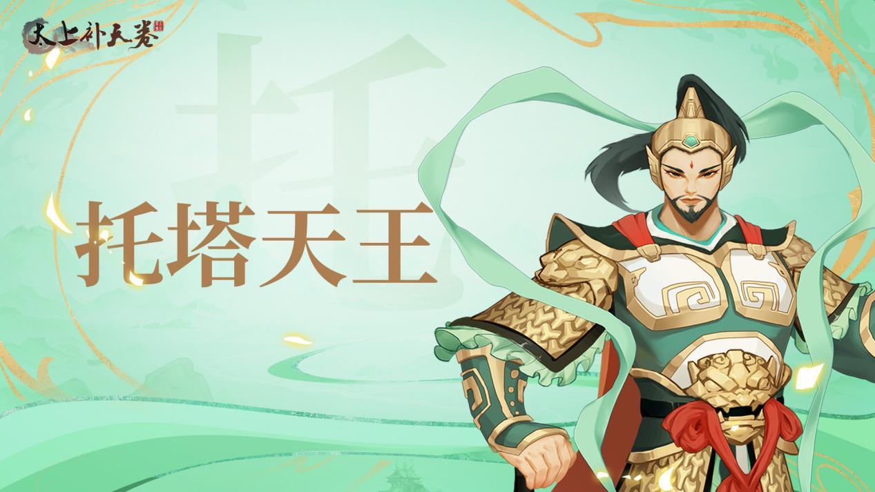 太上补天卷《太上补天卷》仙灵巡礼-托塔天王