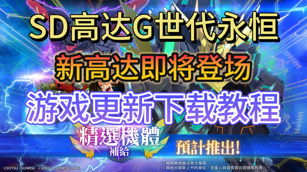 奇游加速器《SD高达G世代永恒》报丧女妖高达登场！双端游戏下载教程分享