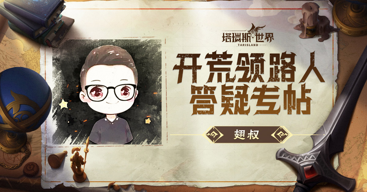塔瑞斯世界【开荒领路人答疑专帖】翅叔丶 攻略汇总及互动答疑
