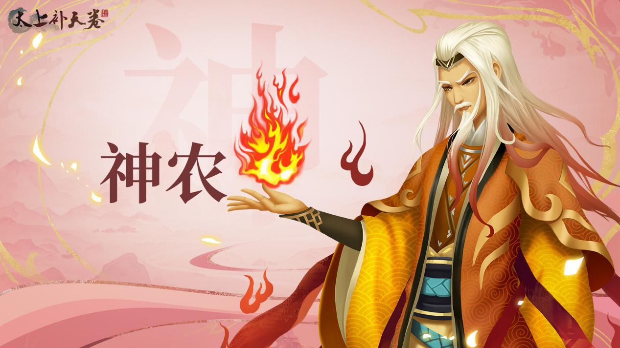 太上补天卷《太上补天卷》仙灵巡礼-神农