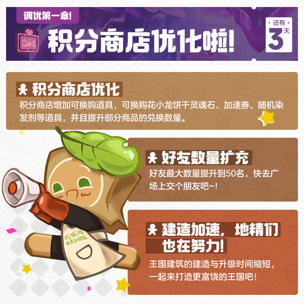 冲呀！饼干人：王国「距离夏日庆典还有3天」积分商店上新啦