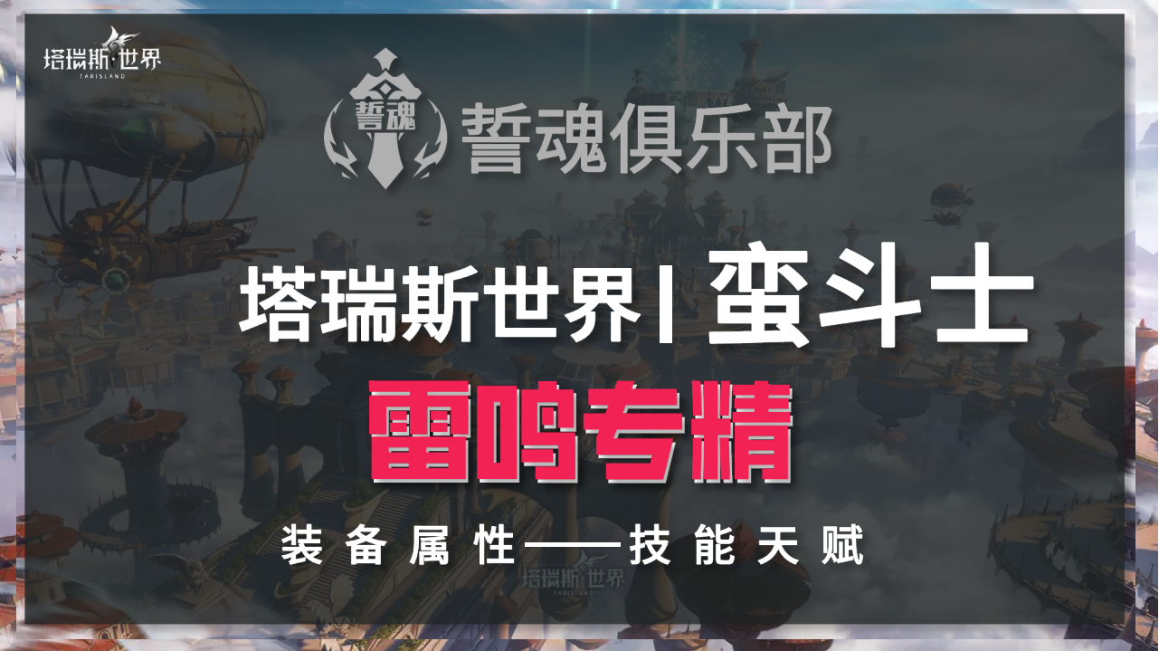 塔瑞斯世界塔瑞斯世界S0赛季蛮斗雷鸣专精技能天赋110装备