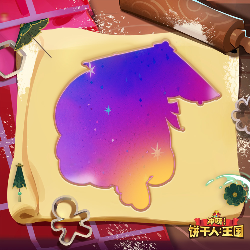 冲呀！饼干人：王国又有新饼在烘焙中了吗？！